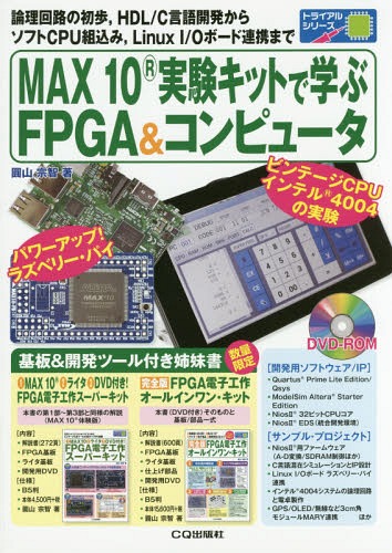 MAX 10実験キットで学ぶFPGA コンピュータ 論理回路の初歩 HDL/C言語開発からソフトCPU組込み Linux I/Oボード連携まで 本/雑誌 (トライアルシリーズ) / 圓山宗智/著