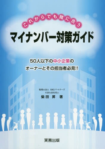 マイナンバー対策ガイド[本/雑誌] / 柴田昇/著
