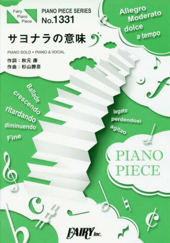 [書籍のゆうメール同梱は2冊まで]/楽譜 サヨナラの意味 乃木坂46[本/雑誌] (PIANO PIECE SER 1331) / フェアリー