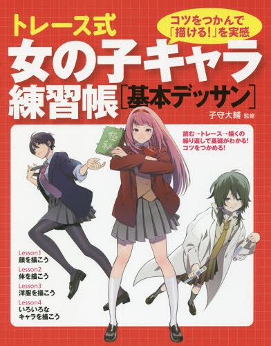 トレース式女の子キャラ練習帳[本/雑誌] (基本デッサン) / 子守大輔/監修