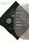 僕の心がずっと求めていた最高に素晴らしいこと / 原タイトル:ALL THE BRIGHT PLACES[本/雑誌] / ジェニファー・ニーヴン/著 石崎比呂美/訳