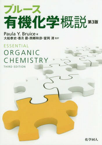 ブルース有機化学概説 / 原タイトル:ESSENTIAL ORGANIC CHEMISTRY 原著第3版の翻訳[本/雑誌] / PaulaY.Bruice/著 富岡清/訳者代表