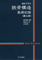 鉄骨構造基礎知識 初めて学ぶ[本/雑誌] / 橋本篤秀/編著 岡田久志/著 山田丈富/著