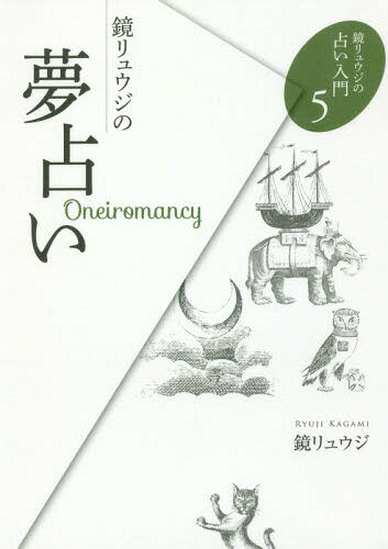 鏡リュウジの夢占い[本/雑誌] (鏡リュウジの占い入門) / 鏡リュウジ/著