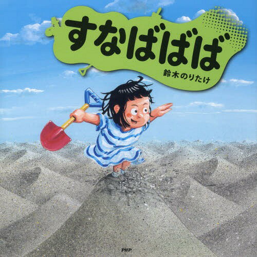 すなばばば[本/雑誌] / 鈴木のりたけ/作・絵