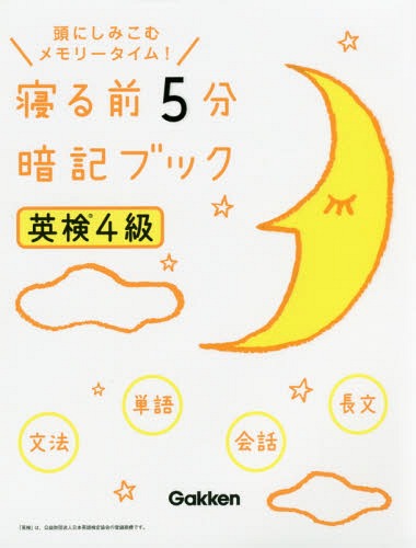 寝る前5分暗記ブック英検4級 頭にしみこむメモリータイム![本/雑誌] / 学研プラス