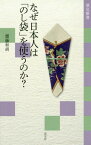 なぜ日本人は「のし袋」を使うのか?[本/雑誌] (淡交新書) / 齋藤和胡/著