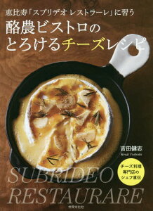 酪農ビストロのとろけるチーズレシピ 恵比寿「スブリデオレストラーレ」に習う[本/雑誌] / 吉田健志/著