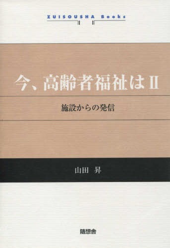 今、高齢者福祉は 2 施設からの発信[本/雑誌] / 山田昇/著