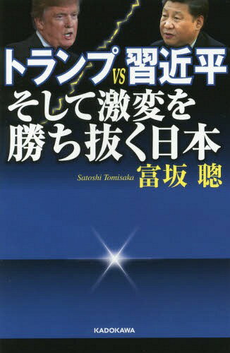 トランプVS習近平そして激変を勝ち抜く日本[本/雑誌] / 富坂聰/著