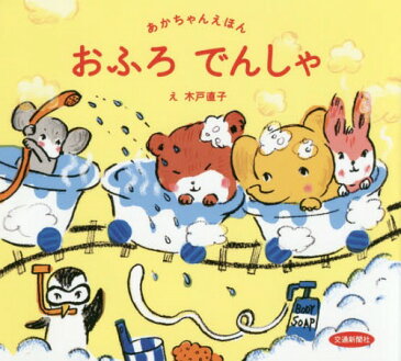 [書籍のメール便同梱は2冊まで]/おふろでんしゃ[本/雑誌] (あかちゃんえほん) / 木戸直子/え