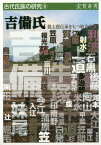 吉備氏 桃太郎伝承をもつ地方大族[本/雑誌] (古代氏族の研究) / 宝賀寿男/著