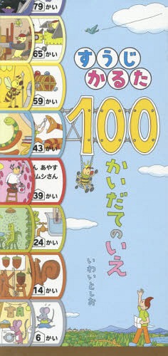 100かいだてのいえ　絵本 すうじかるた 100かいだてのいえ[本/雑誌] / いわいとしお/作