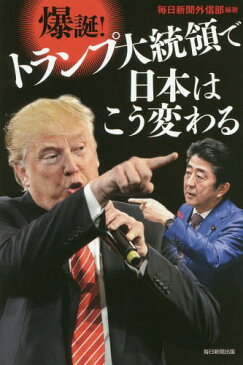 [書籍のゆうメール同梱は2冊まで]/爆誕!トランプ大統領で日本はこう変わる[本/雑誌] / 毎日新聞外信部/編著