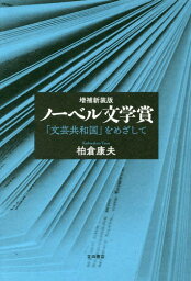 ノーベル文学賞 「文芸共和国」をめざして[本/雑誌] / 柏倉康夫/著