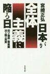 日本が全体主義に陥る日 旧ソ連邦・衛星国30カ国の真実[本/雑誌] / 宮崎正弘/著