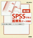 SPSSで学ぶ医療系データ解析 本/雑誌 / 対馬栄輝/著