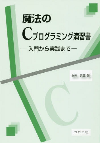 ご注文前に必ずご確認ください＜商品説明＞＜収録内容＞1 最初の一歩2 ウォーミングアップ3 配列4 ポインタ5 Cを超える6 システムプログラミング7 データ構造とアルゴリズム8 仕上げの問題＜商品詳細＞商品番号：NEOBK-2035444Kuramitsu Kun Ro / Cho / Maho No C Programming Enshu Sho Nyumon Kara Jissen Madeメディア：本/雑誌重量：540g発売日：2016/12JAN：9784339028669魔法のCプログラミング演習書 入門から実践まで[本/雑誌] / 倉光君郎/著2016/12発売