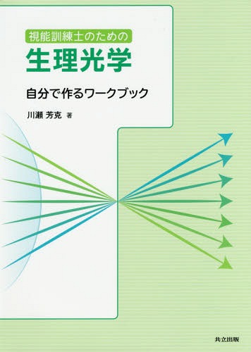 視能訓練士のための生理光学 自分で作るワークブック[本/雑誌] / 川瀬芳克/著