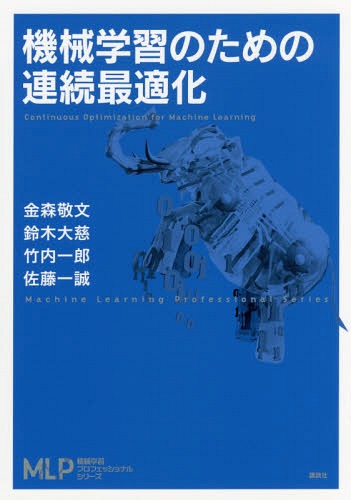 機械学習のための連続最適化[本/雑誌] (機械学習プロフェッショナルシリーズ) / 金森敬文/著 鈴木大慈/著 竹内一郎/著 佐藤一誠/著