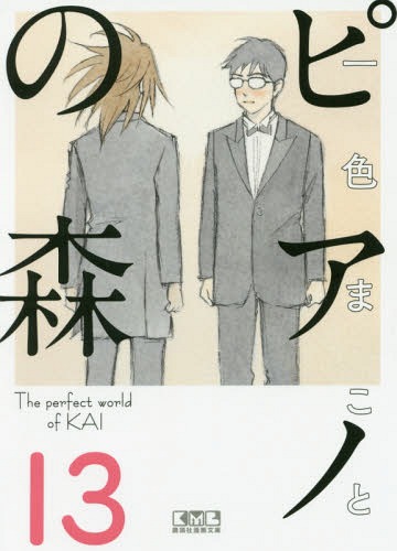 書籍のゆうメール同梱は2冊 /ピアノの森TheperfectworldofKAI13 本/雑誌 (講談社漫画文庫)/一色まこと