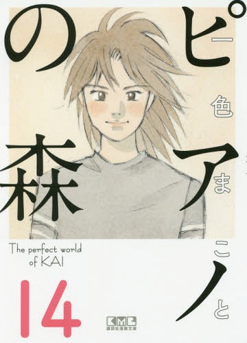 書籍のゆうメール同梱は2冊 /ピアノの森TheperfectworldofKAI14 本/雑誌 (講談社漫画文庫)/一色まこと