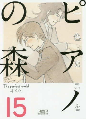 書籍のゆうメール同梱は2冊 /ピアノの森TheperfectworldofKAI15 本/雑誌 (講談社漫画文庫)/一色まこと