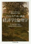 経済学と倫理学 アマルティア・セン講義 / 原タイトル:ON ETHICS AND ECONOMICS[本/雑誌] (ちくま学芸文庫) / アマルティア・セン/著 徳永澄憲/訳 松本保美/訳 青山治城/訳