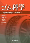 ゴム科学-その現代的アプローチー[本/雑誌] / 池田裕子/著 加藤淳/著 【コウジ】谷信三/著 高橋征司/著 中島幸雄/著