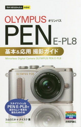 OLYMPUS PEN E-PL8基本&応用撮影ガイド[本/雑誌] (今すぐ使えるかんたんmini) / コムロミホ/著 ナイス..
