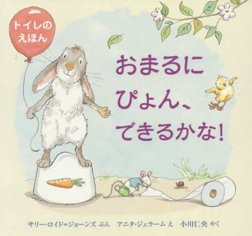 おまるにぴょん、できるかな! トイレのえほん / 原タイトル:SKIP TO THE LOO MY DARLING![本/雑誌] (評..