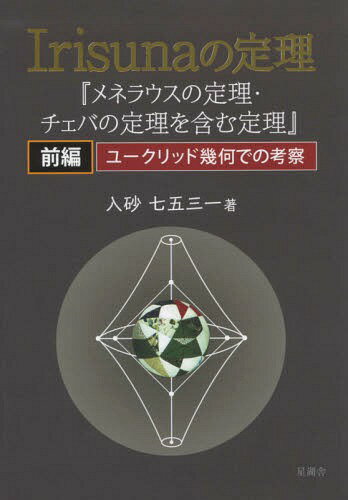 Irisunaの定理 前編 ユークリッド[本/雑誌] / 入砂七五三一/著