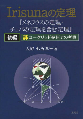 Irisunaの定理 後編 非ユークリッ[本/雑誌] / 入砂七五三一/著