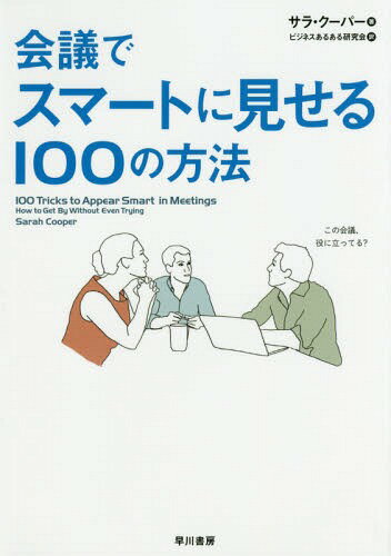 会議でスマートに見せる100の方法 本/雑誌 / サラ クーパー/著 ビジネスあるある研究会/訳