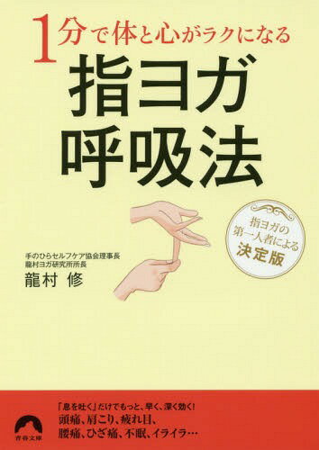 1分で体と心がラクになる指ヨガ呼吸法[本/雑誌] (青春文庫) / 龍村修/著のサムネイル