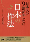 日本人の9割が知らない日本の作法[本/雑誌] (青春文庫) / 小笠原清忠/著