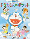 ドラえもんのポケット おはなしドラえもんえほん 本/雑誌 / 藤子 F 不二雄/原作 川辺美奈子/文 坪井裕美/絵