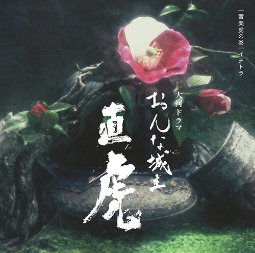 NHK大河ドラマ「おんな城主 直虎」 音楽虎の巻 イチトラ [Blu-spec CD2][CD] / TVサントラ (音楽: 菅野よう子)