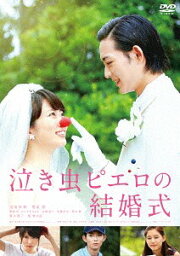 泣き虫ピエロの結婚式[DVD] / 邦画