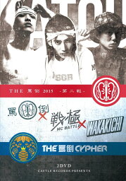 MC BATTLE THE罵倒 2015 -第二戦・CYPHER本戦- (2DVD)[DVD] / V.A.