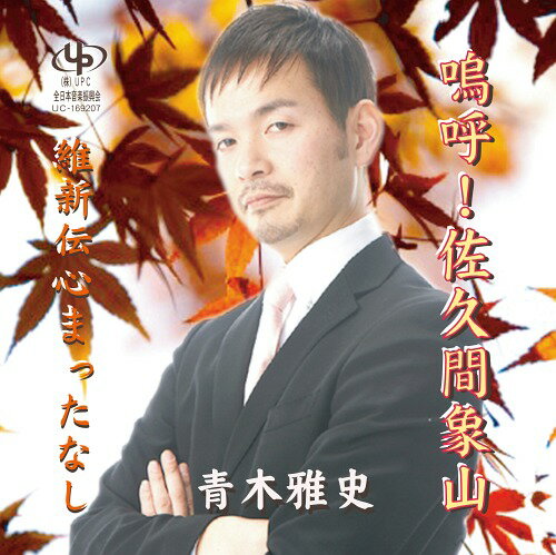 ご注文前に必ずご確認ください＜商品説明＞『嗚呼!佐久間象山』は、日本の創明期に活躍し、惜しくも凶刃に倒れた信州松代藩の英傑・佐久間象山先生を顕彰し、次の世に伝う。維新の志士が師と仰いだ、佐久間象山という名を心に留められるよう歌に思いを込めました。聴いて下さい。『維新伝心まったなし』は、志士の思いにあやかって、地元ブランドの焼酎に思いを込めた応援ソングで、日本中に歌を通して広めていきたい。本名:青木雅史 出身:福島県いわき市 血液型:A型主な経歴:全日本カラオケグランプリ東北代表・全国大会出場。第20回「レコーディング歌謡祭」グランプリ受賞。全国数千人の中からトップとなり、歌唱力は折り紙つき。全国各地で活躍中。主なCDリリース:2011年「傘の枝ひとつ/いわき愛郷節」 2012年「愛情がいっぱい/おいないな」 2015年昭和の芭蕉といわれる俳人、種田山頭火「漂泊の人〜山頭火」 2016年「米」をリニューアル発売 「思い出/飲み屋さんの歌〜スナック編〜」＜収録内容＞嗚呼!佐久間象山 / 青木雅史維新伝心まったなし / 青木雅史＜アーティスト／キャスト＞青木雅史(演奏者)＜商品詳細＞商品番号：DAKUC-169207Masashi Aoki / Aa! Sakuma Shozan / Ishin Denshin Mattanashiメディア：CD発売日：2017/01/21JAN：4562292466071嗚呼!佐久間象山/維新伝心まったなし[CD] / 青木雅史2017/01/21発売