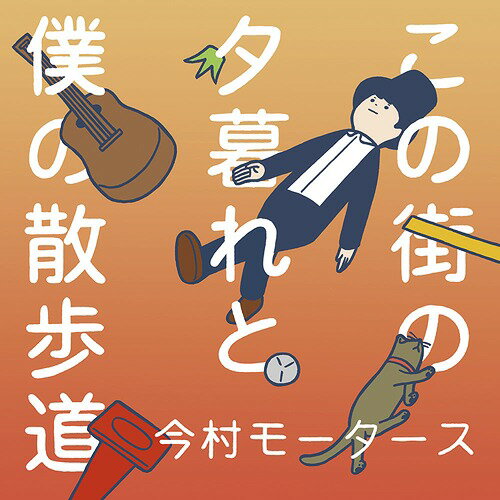 この街の夕暮れと僕の散歩道[CD] / 今村モータース