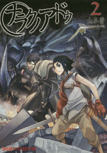 ナラクノアドゥ[本/雑誌] 2 (ファミ通クリアコミックス) (コミックス) / 山本晋/著