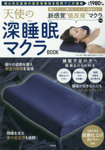 天使の深睡眠マクラBOOK[本/雑誌] / 宝島社