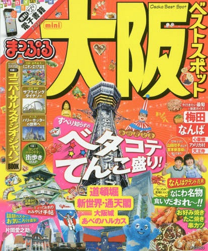 大阪ベストスポット mini[本/雑誌] (まっぷるマガジン) / 昭文社(3)