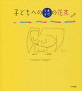 子どもへの詩の花束[本/雑誌] / 武鹿悦子/編集委員 新川和江/編集委員 野呂昶/編集委員 吉田定一/編集委員 左子真由美/編集委員