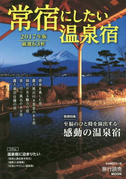 ’17 常宿にしたい温泉宿 (旅行読売MOOK)[本/雑誌] / 旅行読売出版社