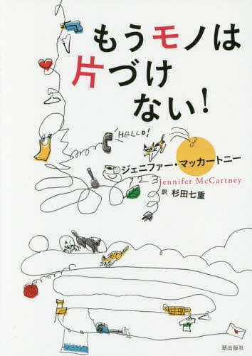 もうモノは片づけない! / 原タイトル:THE JOY OF LEAVING YOUR SH*T ALL OVER THE PLACE[本/雑誌] / ジェニファー・マッカートニー/著 杉田七重/訳