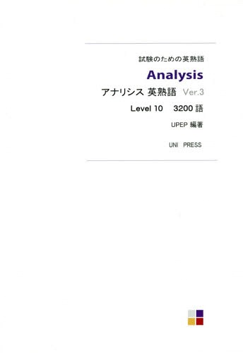 アナリシス英熟語3200語 Ver.3[本/雑誌] / UPEPユニプ