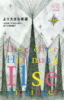 より大きな希望 / 原タイトル:Die grosere Hoffnung[本/雑誌] (はじめて出逢う世界のおはなし) / イルゼ・アイヒンガー/著 小林和貴子/訳